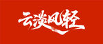 云淡风轻