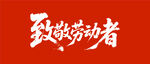 致敬劳动者 劳动节
