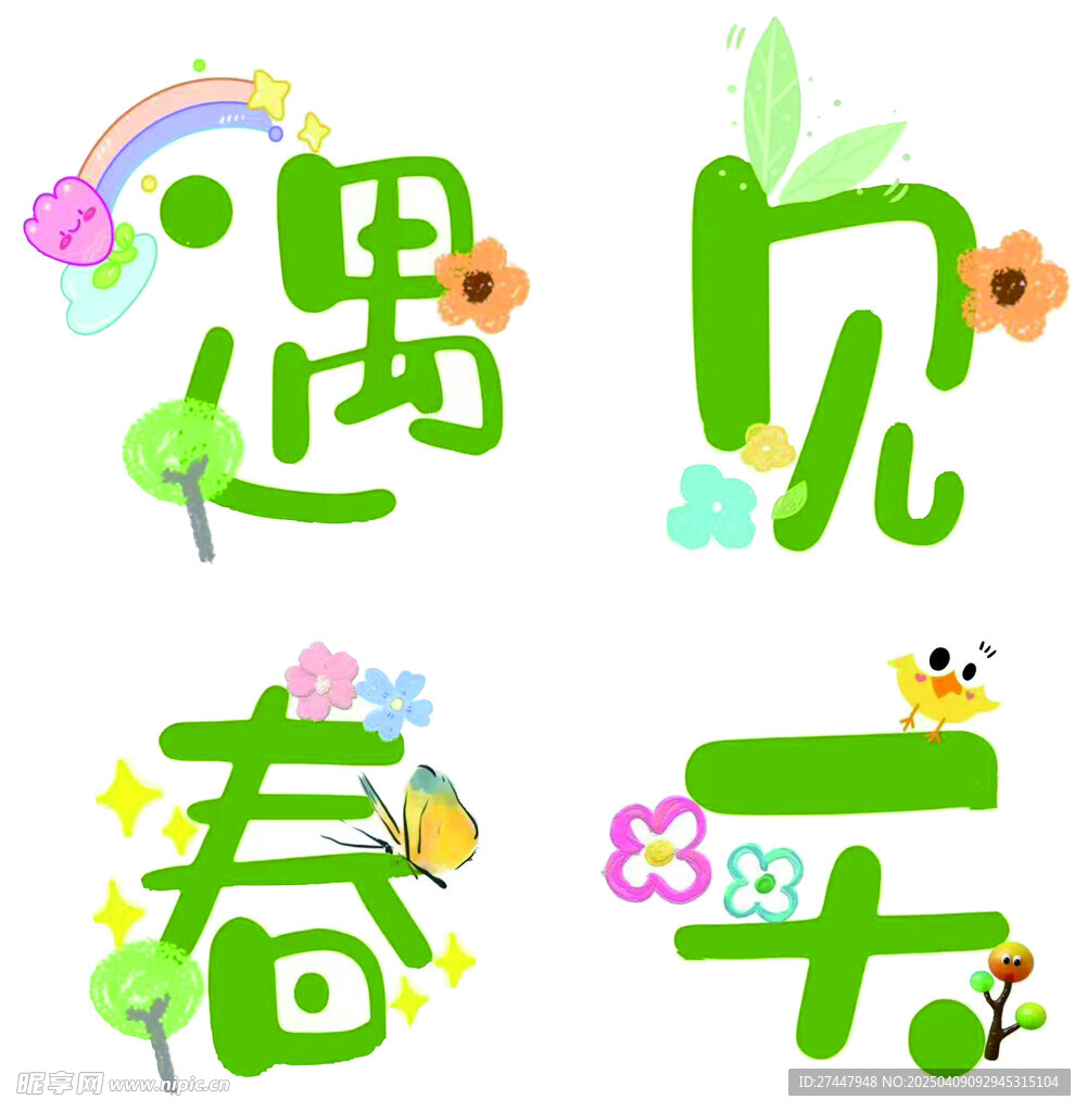 遇见春天