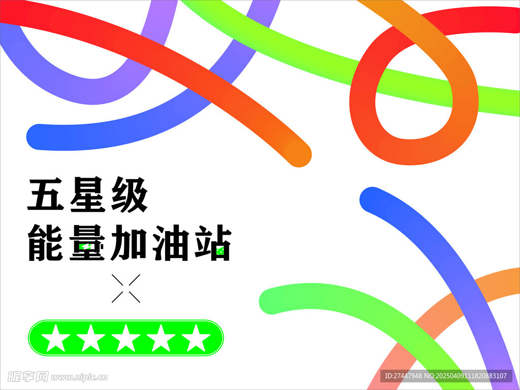 能量加油站