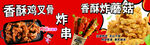 炸串