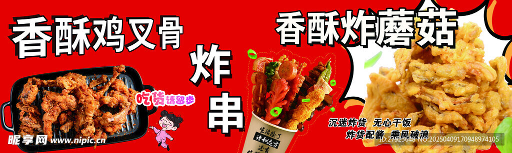 炸串