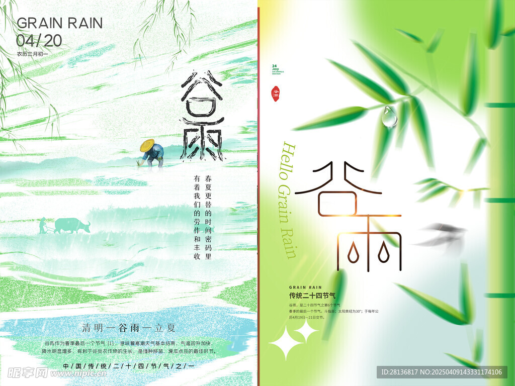 谷雨