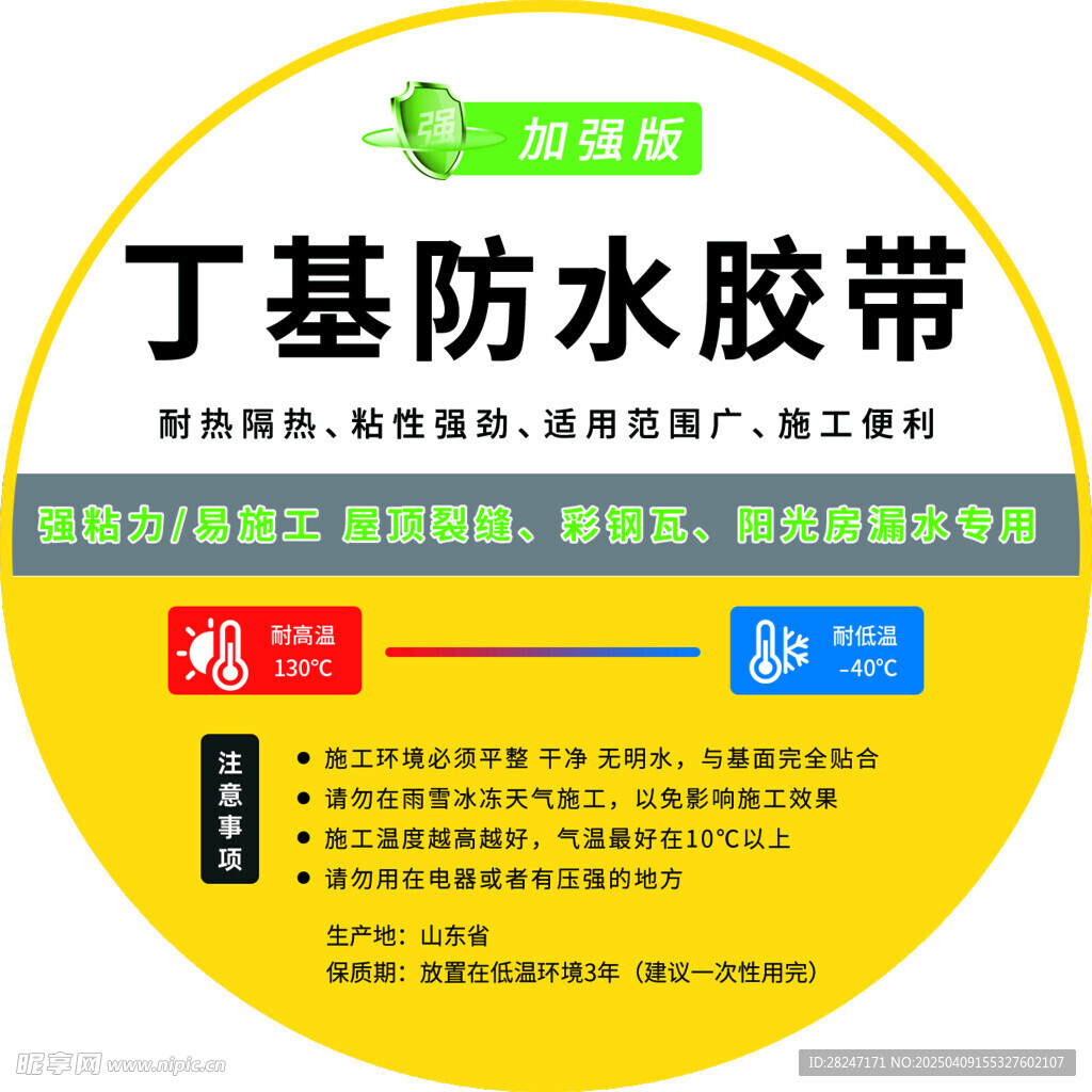 丁基防水胶带标签