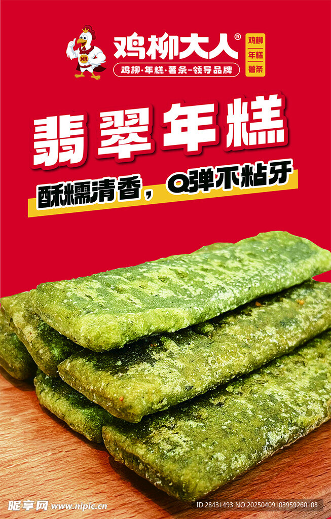 翡翠年糕