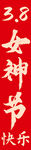 女神节美陈