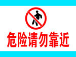 警示牌