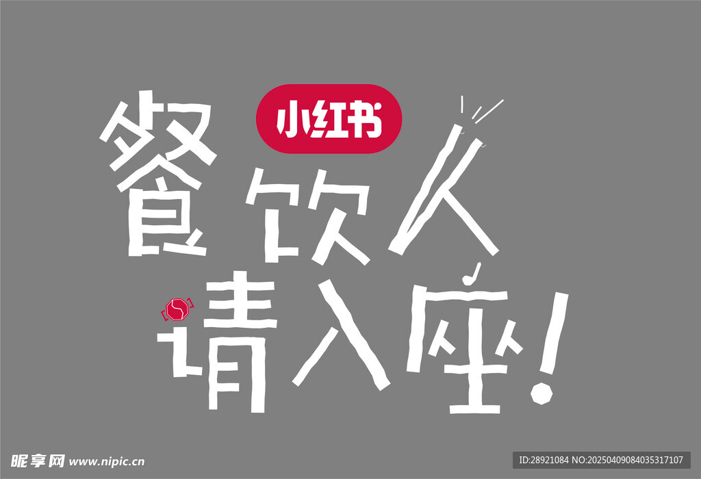 餐饮人请入座