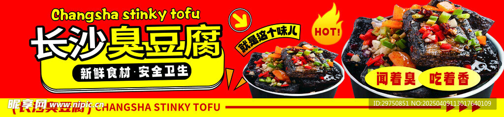 长沙臭豆腐