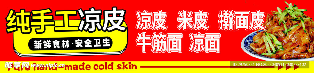 手工凉皮