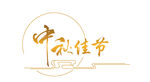 中秋字体