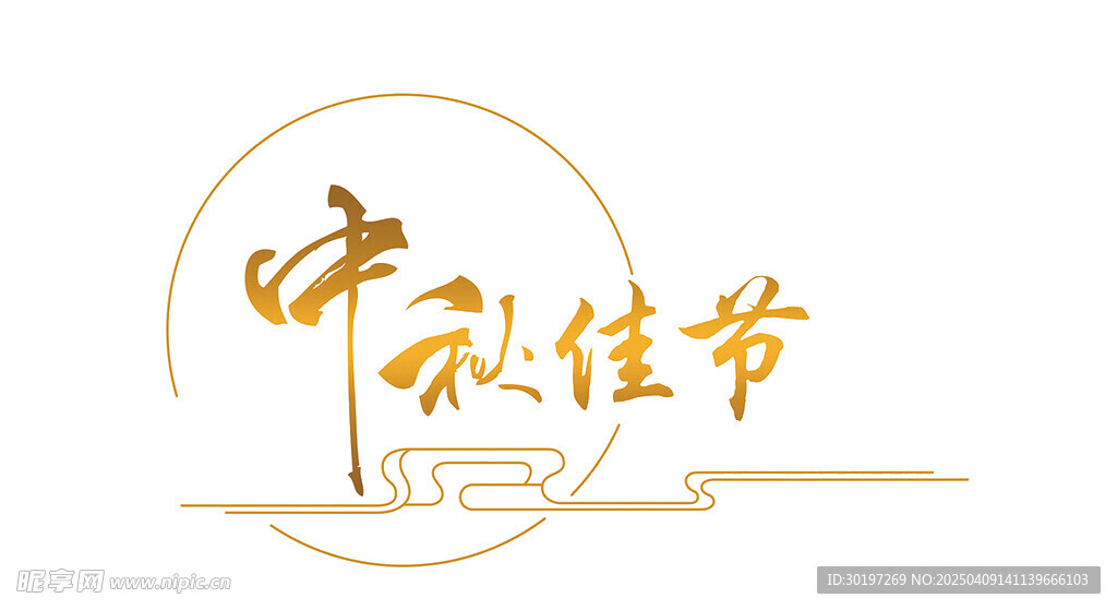 中秋字体