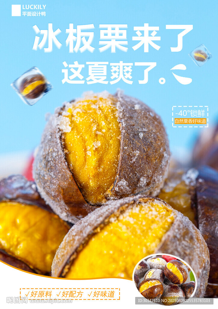 冰板栗海报