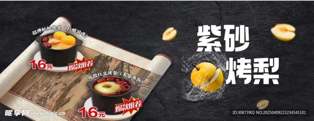 砂锅烤梨