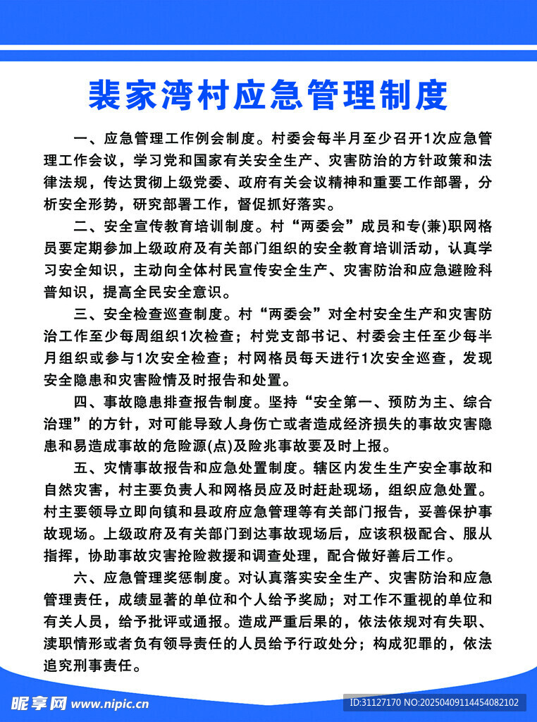 应急管理制度
