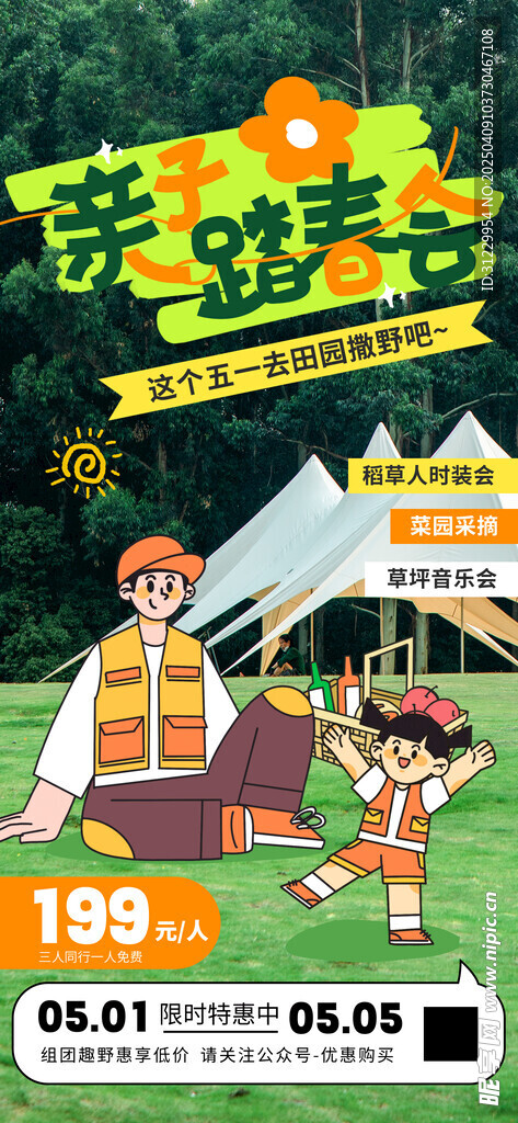 亲子踏春会
