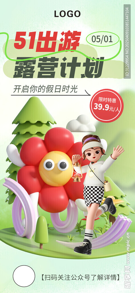  出游季 