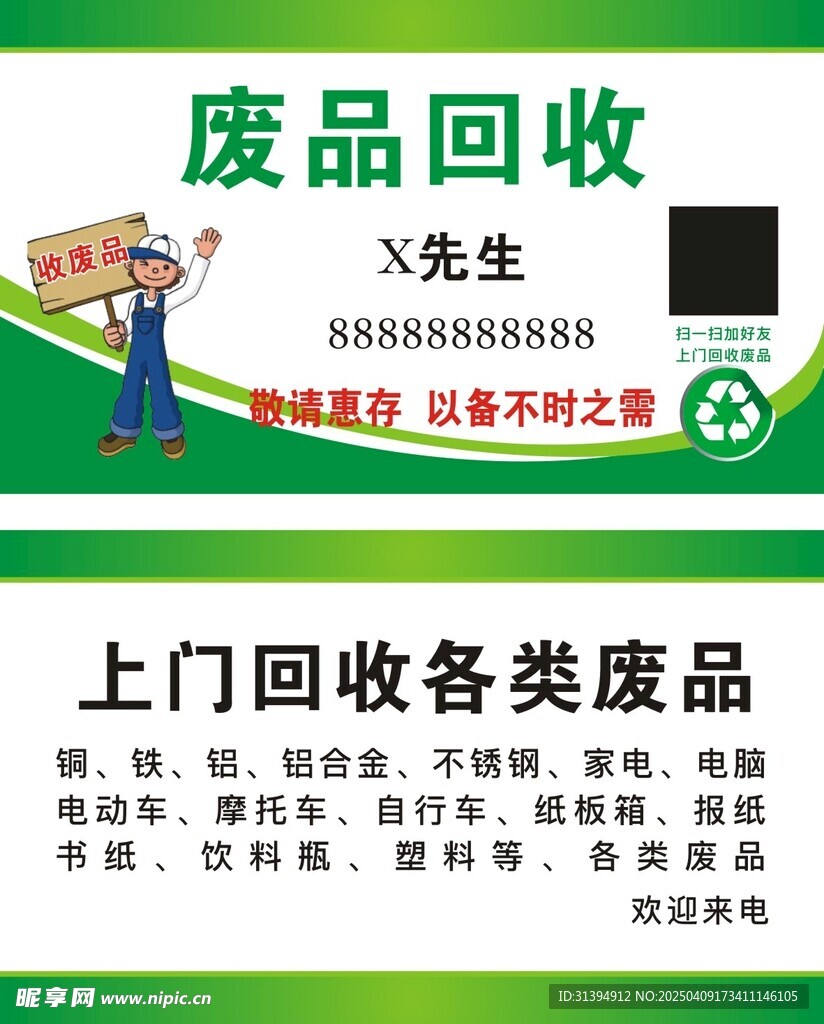 废品回收