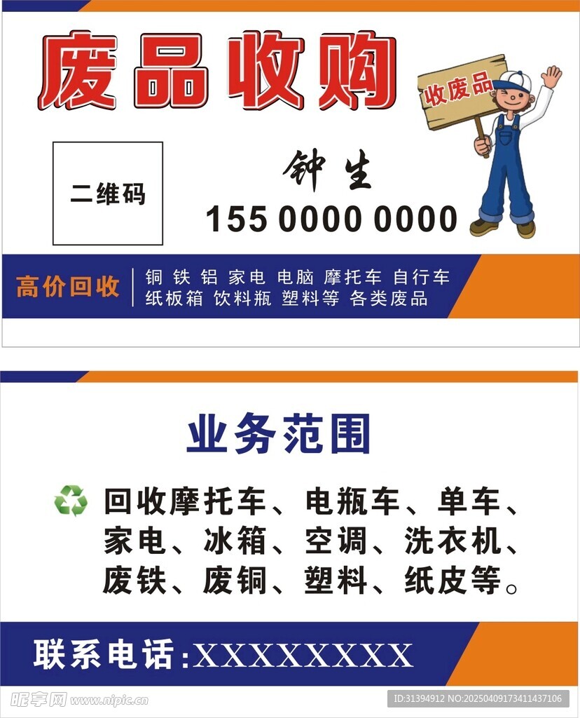 废品回收