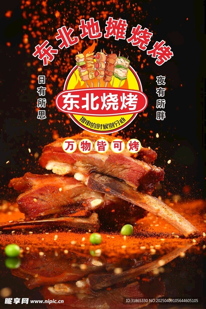 东北烧烤海报