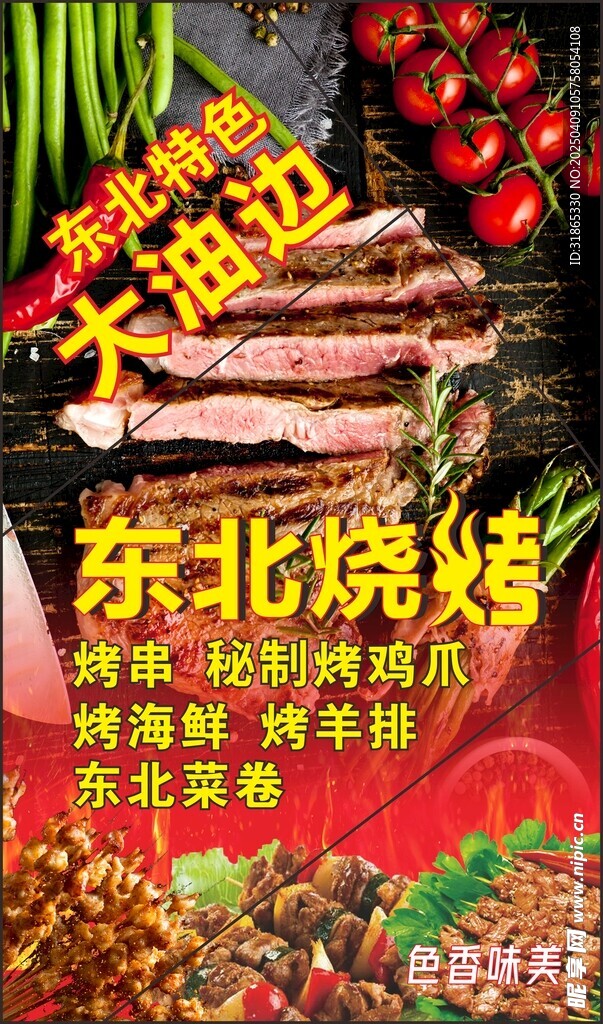 东北烧烤海报