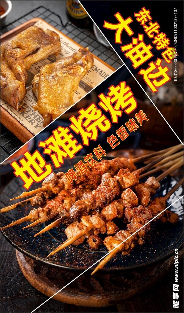东北烧烤海报