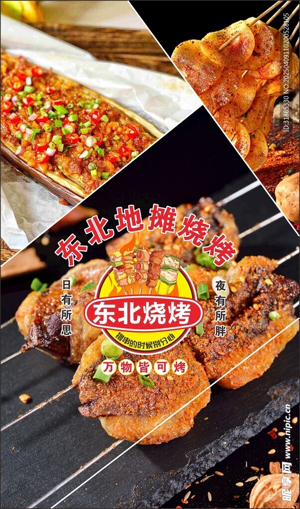 东北烧烤