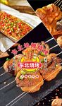 东北烧烤