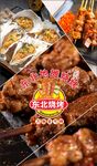 东北烧烤