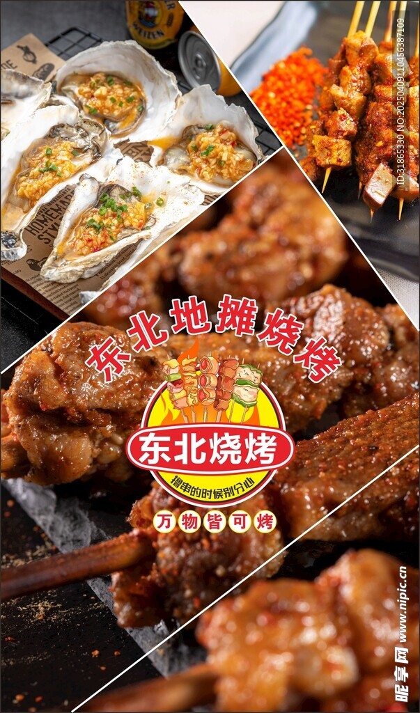 东北烧烤