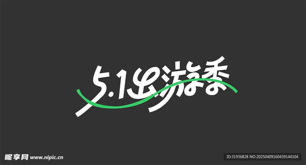 五一出游季 艺术字