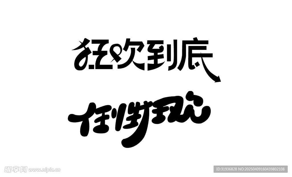 狂欢到底  艺术字