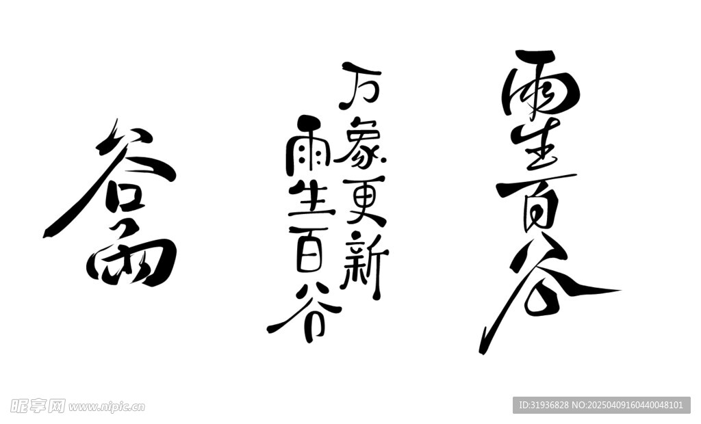 谷雨艺术字