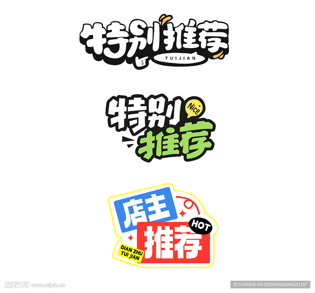特别推荐艺术字