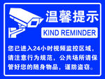 温馨提示 监控 24小时
