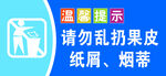 温馨提示 乱扔果皮纸屑