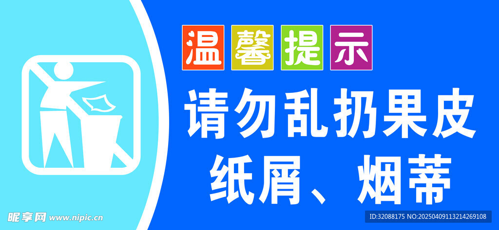 温馨提示 乱扔果皮纸屑