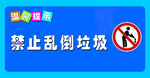 禁止乱倒垃圾