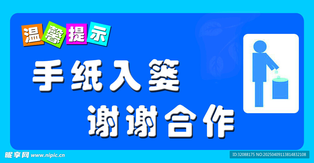手纸入篓 谢谢合作