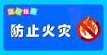 防止火灾 温馨提示