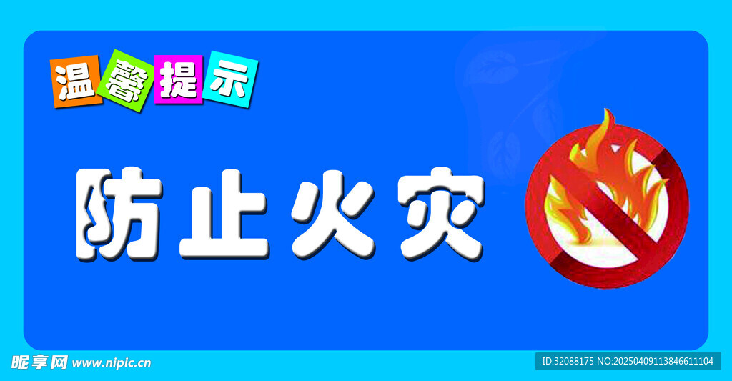 防止火灾 温馨提示