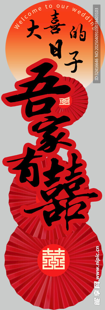 吾家有喜 婚房布置立柱