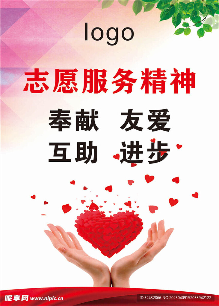 志愿服务精神