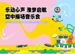 草坪音乐海报 