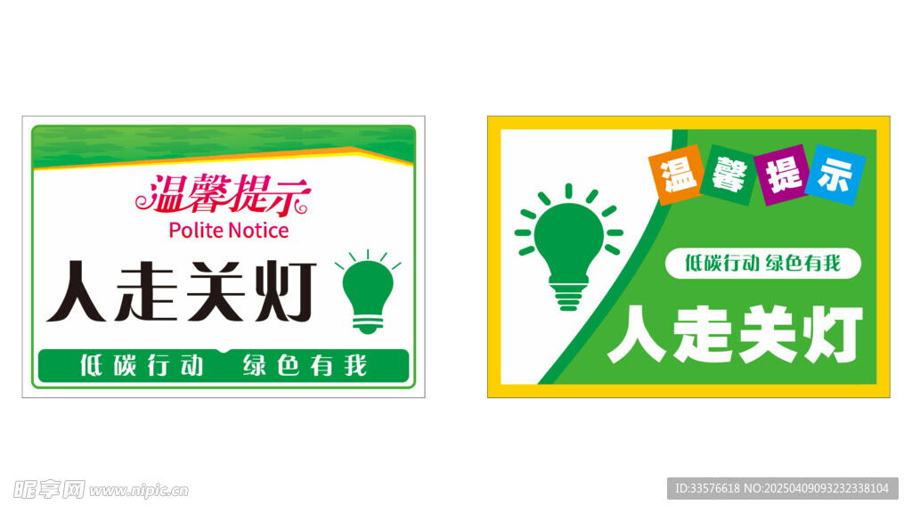 人走关灯提示