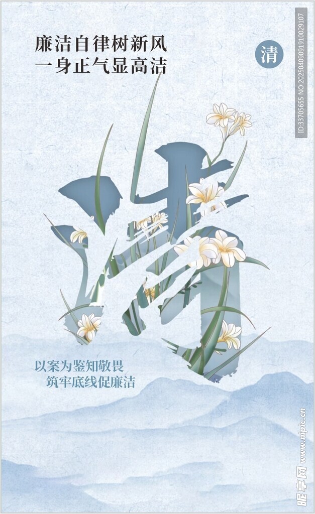 清正廉洁