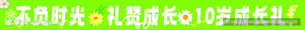 成人礼横幅