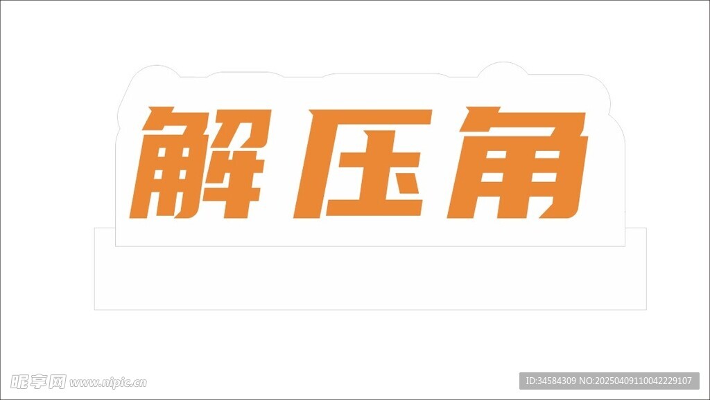手举牌 标志