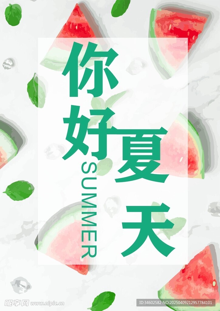 你好夏天