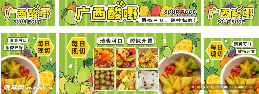 广西酸嘢